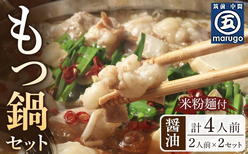 
                  もつ鍋 醤油味2人前×2セット(合計4人前)(米粉麺付) ＜大任町＞
                