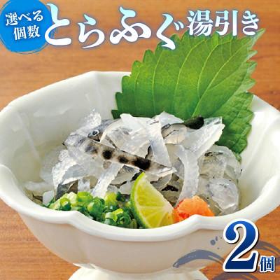 ふるさと納税 松原市 とらふぐ湯引き 2個セット　解凍するだけ楽しめる&amp;小分けの食べきりタイプ