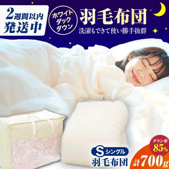 【春秋用】シングル掛け布団 羽毛0.7kg アイボリー / 布団[AFAO013]