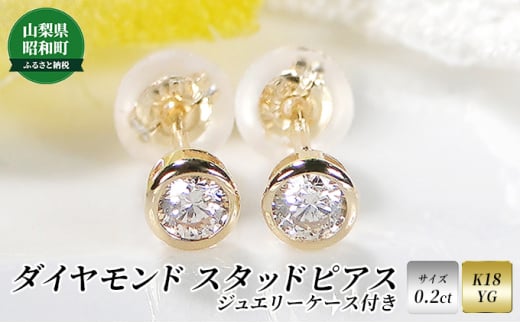 
[№5649-0485]【0.2ct】K18YG　ダイヤモンド　スタッドピアス
