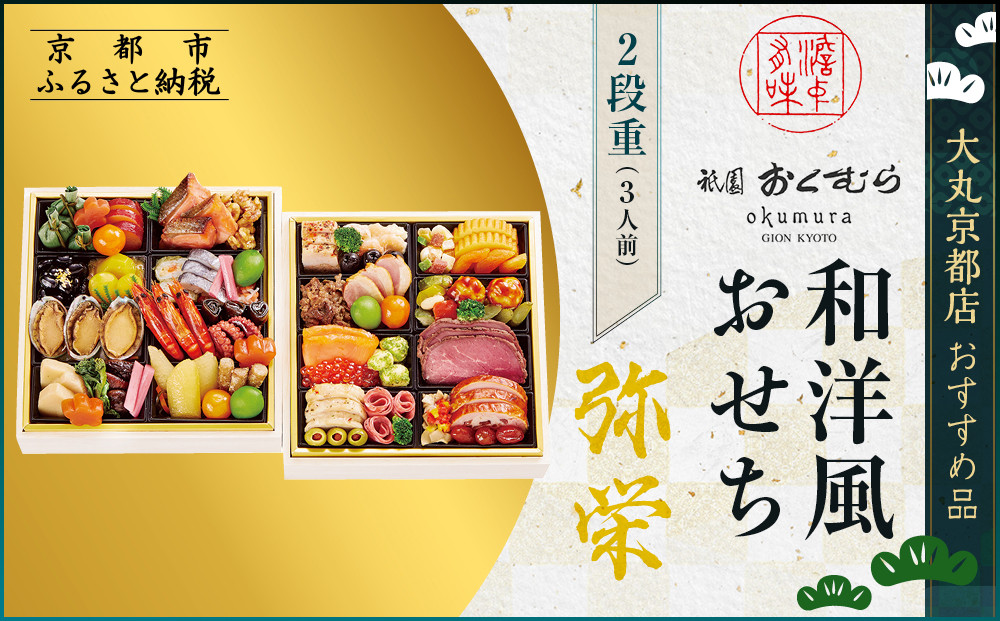 【京都・祇園おくむら】和洋風おせち【弥栄】2段重3人前 ＜大丸京都店おすすめ品＞｜京都 祇園 京懐石風フレンチ 人気おせち グルメ［ 特製和洋風おせち二段 3人 京料理 京懐石 フレンチ グルメ おいしい 人気 おすすめ 2026 正月 お祝い お取り寄せ 通販 送料無料 年内配送 ふるさと納税 ］ 261009_A-RJ2007
