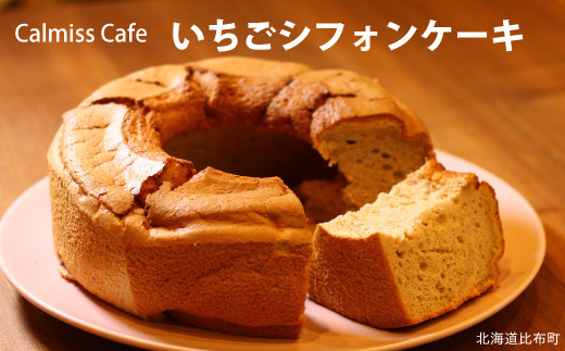 
calmiss cafe　いちごシフォンケーキ
