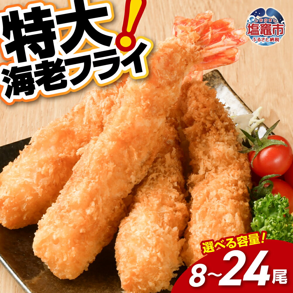 【ふるさと納税】エビフライ 特大 約560g(計8尾)〜1680g(計24尾) 海老フライ ブラックタイガー エビフライ 小分け おかず 簡単 揚げるだけ 便利 時短 海老 えび えびふらい エビ 人気 惣菜 冷凍 魚介類 おかず クリスマス 大晦日 タルタルソース お弁当 宮城県 塩竈市 成洋