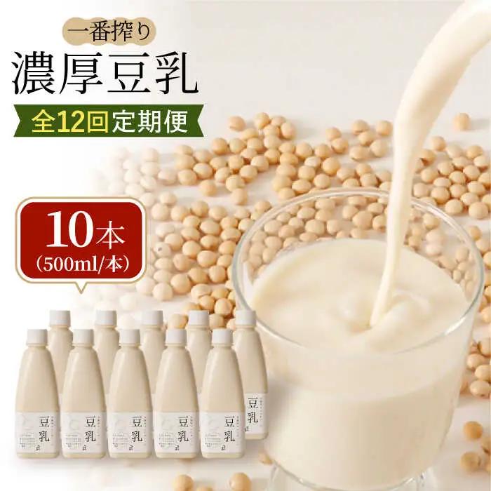 【12回定期便】お豆腐屋さんのおいしい豆乳 500ml×10本 成分無調整 [FBY015]