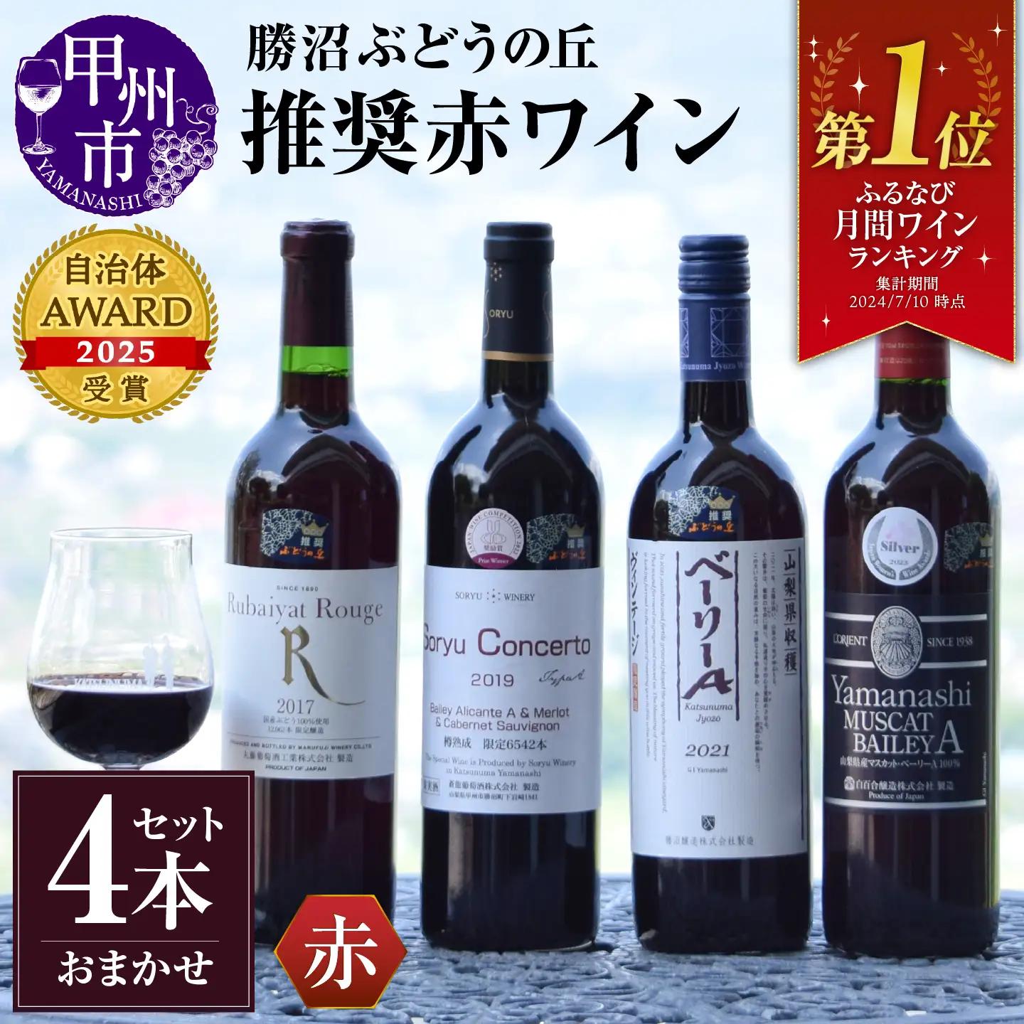 ワイン 勝沼ぶどうの丘推奨赤ワイン4本セット（KBO） D-604