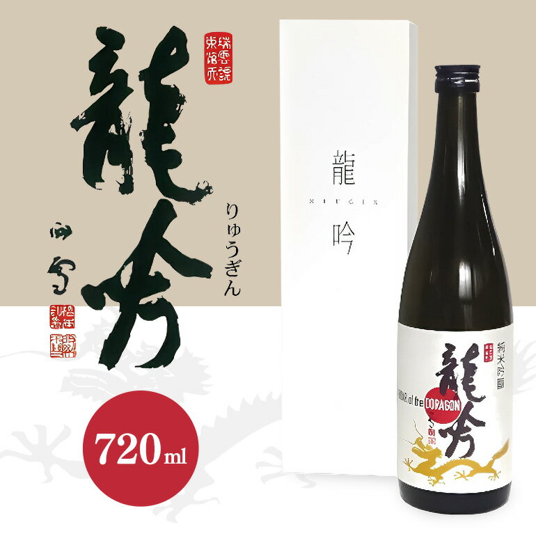 【ふるさと納税】 日本酒 酒 お酒 純米吟醸 龍吟 岐阜県 G2酵母 ひだほまれ 蔵元 手造り 純米酒 470 送料無料