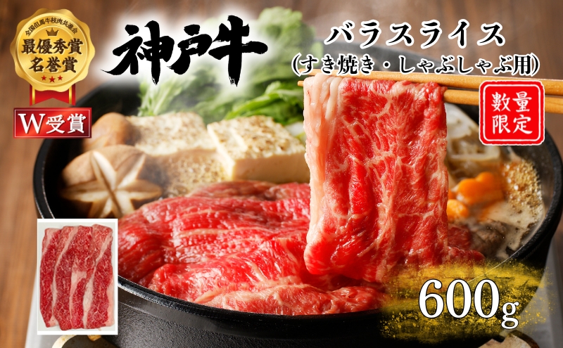 神戸牛 訳あり 数量限定 バラ すき焼き 600g すき焼き肉 すき焼き用 しゃぶしゃぶ カルビ 肉 お肉 牛肉 ブランド牛 但馬牛 黒毛和牛 帝神志方