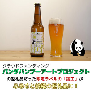 岸和田ビール【パンダバンブーアートプロジェクト】　鐵工(6本セット)　クラフトビール