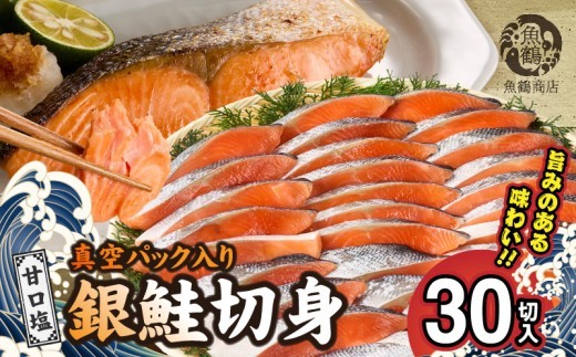 
                  【ふるさと納税 銀鮭 切身 だし漬け切り身   30切  15パック 焼くだけ 簡単 小分け おかず 料理 甘塩 鮭 サーモン 魚 水産加工品 魚介 海鮮 海産物 切り身 食品 食べ物 冷凍 独自製法 魚鶴商店 和歌山県 湯浅町 送料無料_G7024
                
