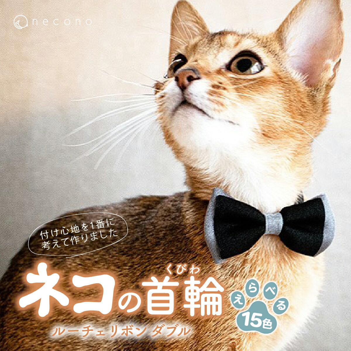 【ふるさと納税】選べるカラー necono Luce Ribbon ルーチェリボンダブル 猫の首輪 カラー選択 15色展開 | 埼玉県 上尾市 首輪 猫の首輪 猫用首輪 ペット用品 ペットグッズ ペット用ベッド おしゃれ かわいい 猫用品 かわいい 猫 ネコ ねこ