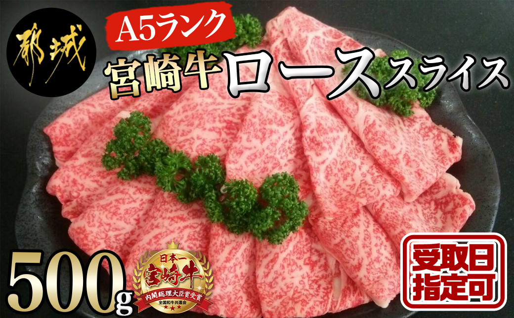 
【お届け日を選べる♪】宮崎牛(A5)ローススライス500g_AD-0102-D_(都城市) 宮崎牛ロース薄切り肉 500g×1パック A5ランク 5等級 すき焼き 国産牛肉 九州産 宮崎県産牛肉 都城産 霜降り肉 ギフト 贈答用
