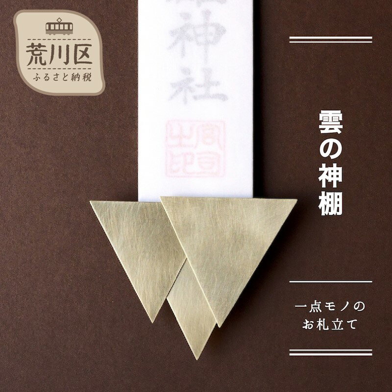 【ふるさと納税】【雲の神棚】-一点モノのお札立て-【018-013】