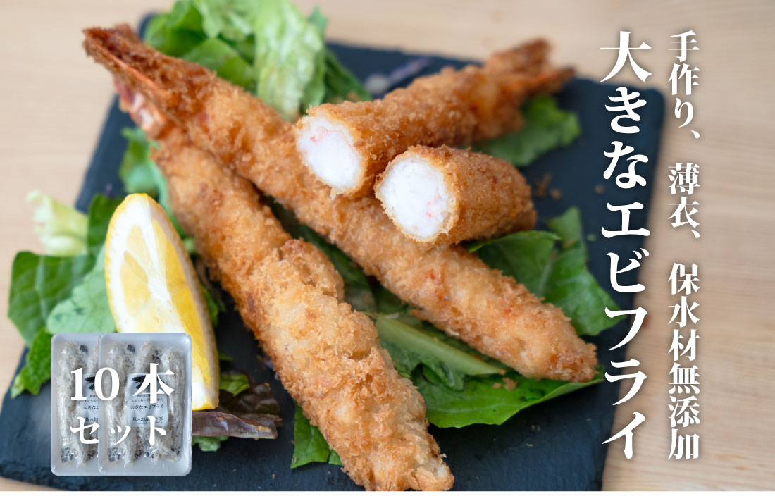 センシン食品　13-15 手作り 無保水 特大　エビフライ　5本入×2Pセット