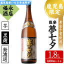 【ふるさと納税】鹿児島県本格焼酎！田崎酒造本格芋焼酎 夢七夕(計1本・1.8L) 骨太で柔らかい味わいの無濾過仕上げ！鹿児島 鹿児島特産 酒 お酒 アルコール 焼酎 お湯割り 水割り 炭酸割り ロック 晩酌 常温【福永酒店】