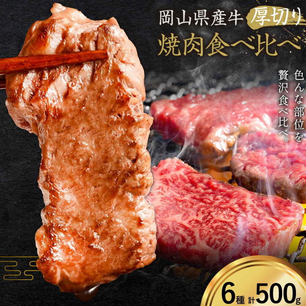 【ふるさと納税】牛肉 国産 焼肉用 厚切り 食べ比べ セット 岡山県産牛 交雑牛 全6種 計500g《60日以内に出荷予定(土日祝除く)》 岡山県 浅口市 肉 三角バラ ナカバラ ソトバラ ウチモモ ラムイチ ブリスケ マル グルメ お取り寄せグルメ
