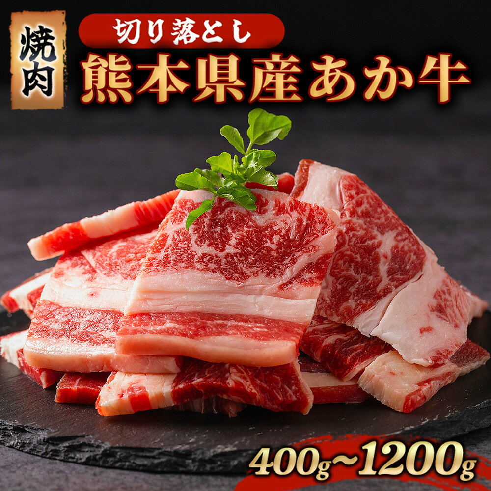 【ふるさと納税】訳あり 熊本県産 あか牛 切り落とし 焼肉 400g 800g 1200g 牛肉 国産 赤身 厚切り バーベキュー BBQ わけあり ワケアリ ギフト 贈答用 ワイエスフード 熊本 阿蘇 南小国町 送料無料