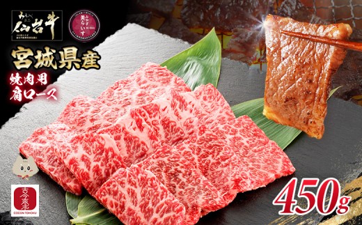 【古今東北】 宮城県産 特選仙台牛 A5ランク 美らいす和牛 肩ロース焼肉用 450g | 専用箱発送 黒毛和牛 和牛 国産和牛 ブランド牛 高級和牛 霜降り とろける 柔らかい牛肉 肉汁たっぷり 上質な脂 牛肩ロース 宮城県産和牛 ごはん育ち サステナブル 贅沢グルメ 冷凍牛肉 国産牛 A5和牛 霜降り 高級 特選和牛 ギフトにも 牛肉 お取り寄せ 宮城県 丸森町 丸森【30105】
