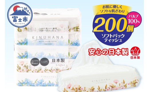 ティッシュ きぬはな ソフトパック 200個 パルプ100％ コンパクト 箱なし ティッシュペーパー フィルム包装 花柄 備蓄 日用品 生活用品 消耗品 静岡県 富士市 [sf002-544]