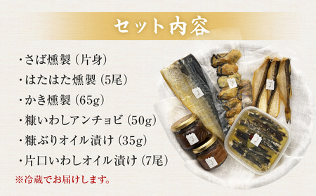 つりや　海の保存食詰め合わせ(冷蔵） 富山県 氷見市 魚介類 燻製 オイル漬け アンチョビ ギフト プレゼント おつまみ