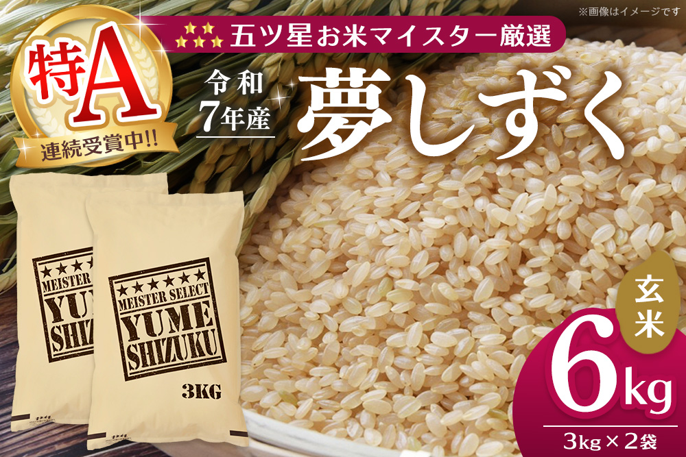 【令和7年産米】五ツ星お米マイスター厳選 夢しずく 玄米 6kg (3kg×2袋)【特A米 お米 米 美味しいご飯 ゆめしずく おいしいお米 玄米 地元産 新鮮 芳醇 こだわり 佐賀県 kome okome】K103067