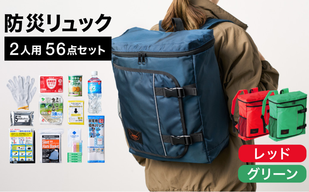 防災リュック 豊岡産鞄 Lieben Chama 2人用 防災56点セット レッド×グリーン / リーベン チャマ 防災バッグ 防災セット 防災グッズ 食料 防災 非常用トイレ 簡易トイレ 災害 パッ