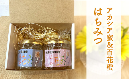 石尾農園蜂蜜(はちみつ百花蜜×アカシア蜂蜜)セット(200g×2) はちみつ
