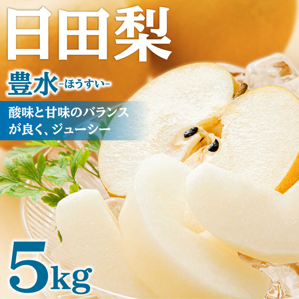 日田梨 豊水 5kg
