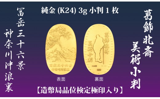 
                  葛飾北斎美術小判 冨嶽三十六景から神奈川沖浪裏（純金製天地23mm小判）| 純金製 記念 小判 葛飾北斎 冨嶽三十六景 K24
                