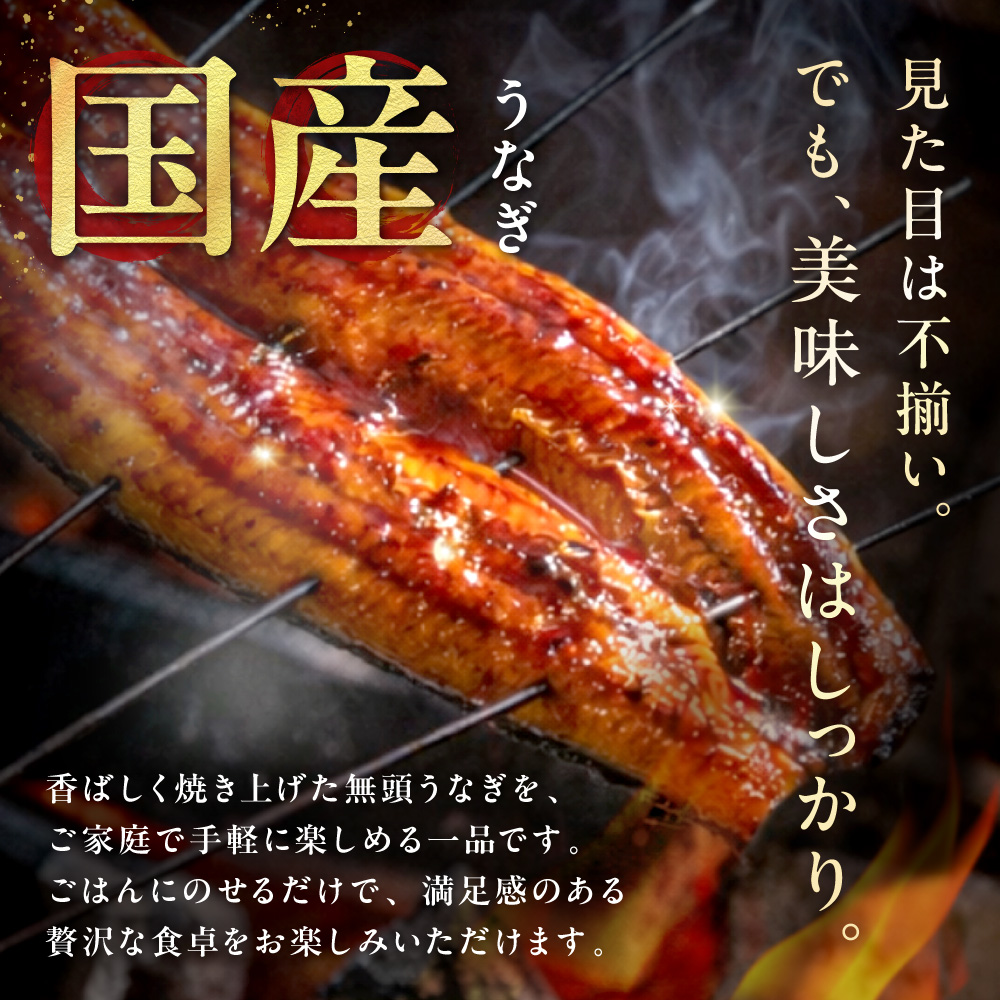 【訳あり】老舗魚屋のこだわり国産鰻 うなぎの蒲焼き1尾【魚住商店】_HA1995 うなぎ 国産 こだわり 丑の日 おいしい 福岡県宗像市 宗像市 福岡 宗像