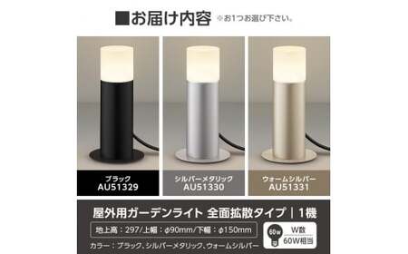E0-008-03 コイズミ照明 LED照明器具 屋外用ガーデンライト(全面拡散タイプ)ウォームシルバー【国分電機】霧島市 照明 庭園灯 LED ガーデンライト ライトアップ 屋外 日本製 国産
