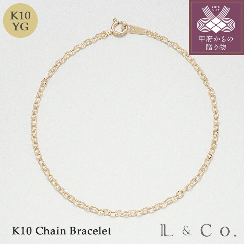 【ふるさと納税】 ブレスレット ジュエリー レディース アクセサリー K10 イエローゴールド チェーン シンプル 存在感 軽やか 重ね付け ギフト プレゼント ジュエリーケース付 保証書付 k228-133