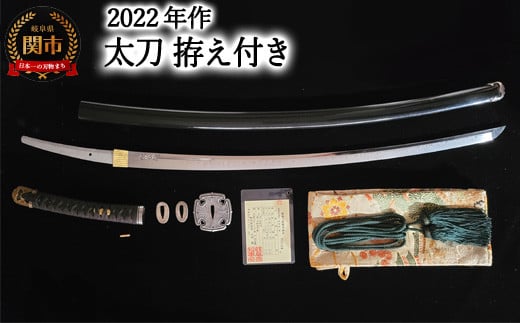 
2022年作 太刀　拵え付き　「2023年度 第13回　新作日本刀 研磨 外装 刀職技術展覧会」　入賞作品　チョイス限定　高額
