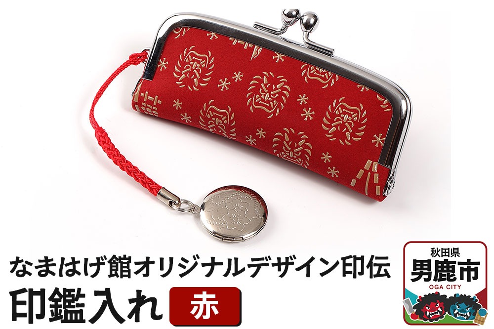 なまはげ館オリジナルデザイン印伝 印鑑入れ（赤）印鑑ケース はんこ ハンコ 鹿革 和柄|23_ogt-050101a