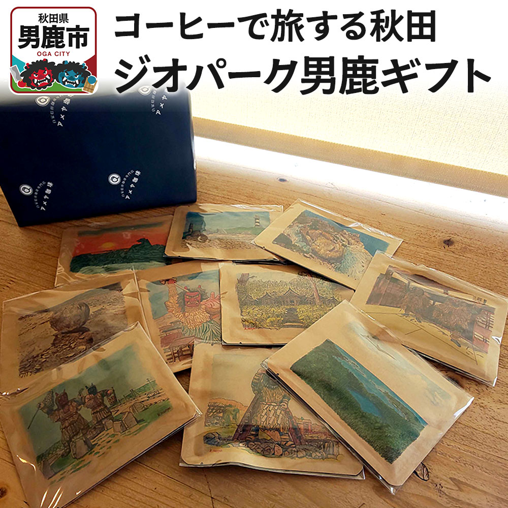 【ふるさと納税】コーヒーで旅する秋田「ジオパーク男鹿ギフト」 アメヤ珈琲