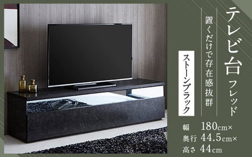 
【開梱設置】 テレビ台 TV台 幅180cm フレッド ストーンブラック テレビボード ローボード 家具
