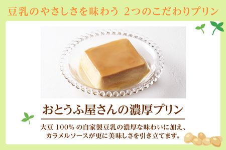 おとうふ屋さんの豆乳プリンセット【プレーン】計24個（2連パック×12個） 豆乳 豆腐 とうふ おやつ デザート スイーツ なめらか ぷるぷる 大豆 ソイ 国産大豆 おとうふ工房いしかわ