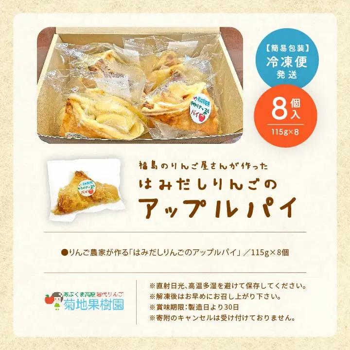 《2026年9月以降順次発送》はみだしりんごのアップルパイ 8個入【菊地合名会社】