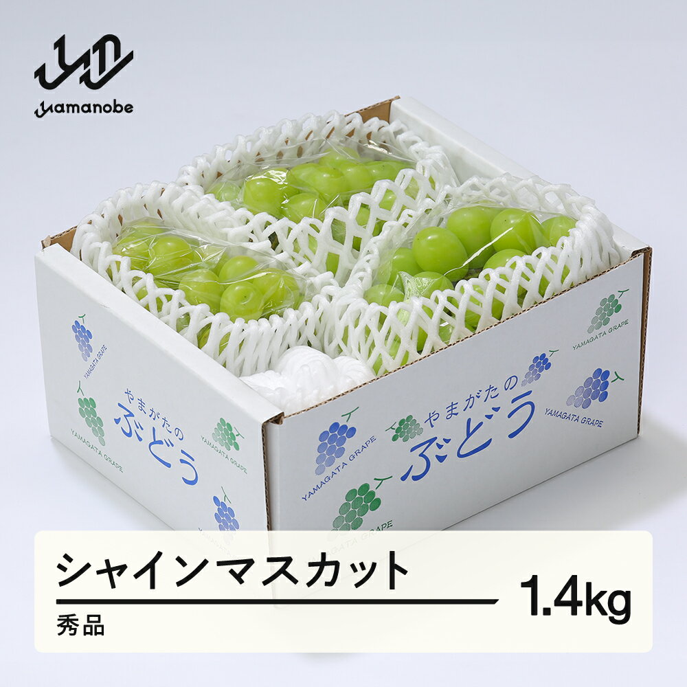 【ふるさと納税】＜先行予約＞ ぶどう シャインマスカット 秀品 約1.4kg以上(2~4房程度) 山形県産 送料無料 tf-busmx1400※沖縄・離島への配送不可