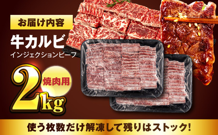 牛カルビ 2kg 焼肉用 ギフト ジューシー やわらか 人気 冷凍 バーベキュー BBQ キャンプ アウトドア （インジェクション）