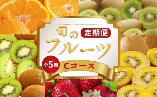 旬のフルーツ 定期便 5 回 Cコース 果物 フルーツ いちご 苺 キウイ みかん デコポン 不知火 柑橘 蜜柑 ゴールドキウイ グリーンキウイ さぬきひめ さぬきゴールド 香緑 小原紅早生みかん ふるさと納税定期便 ふるさと納税フルーツ デザート スイーツ ケーキ アイス ギフト 贈答 送料無料 ふるさと納税 香川県 丸亀市
