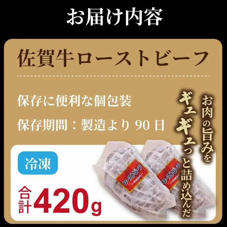 佐賀牛 ローストビーフ420g （2個入り） ローストビーフ 牛肉 B170-025