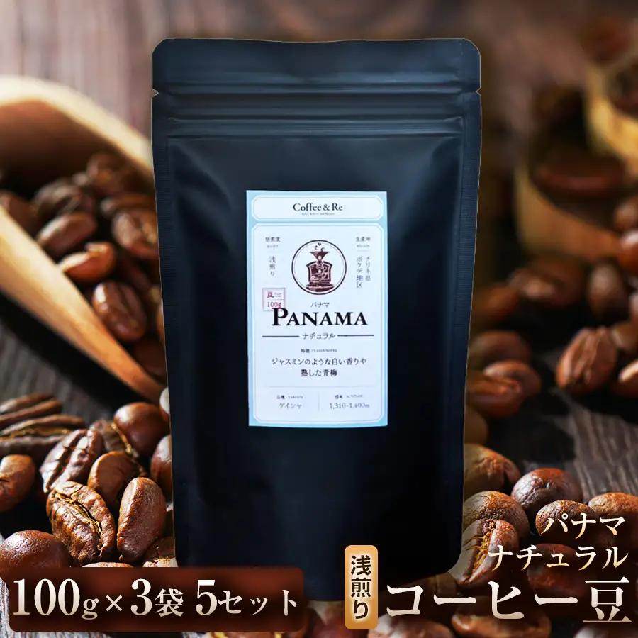 【苦味控えめでブラックでも飲みやすい】コーヒー豆　パナマ ナチュラル（浅煎り）100g × 3袋  5セット コーヒー コーヒー豆 珈琲 珈琲豆 浅煎り コーヒー パナマ 自家焙煎 ブラックコーヒー スペシャルティコーヒー豆 小分け 自宅用 ギフト プレゼント 埼玉県 加須市