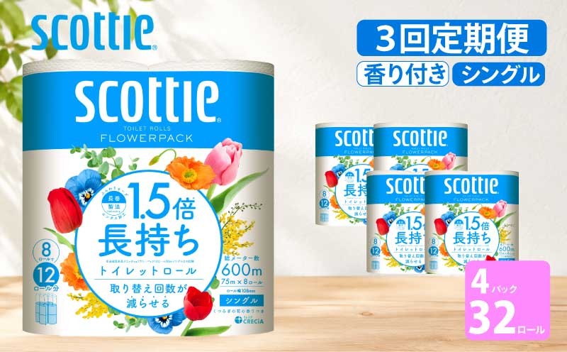 
                  定期便 トイレットペーパー シングル スコッティ 1.5倍長持ち 96ロール ( 8ロール × 4パック)《 4ヶ月ごと 計  3回 》 フラワーパック 香り付き [№5704-1163]
                