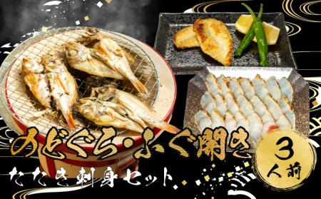 おつまみセット のどぐろ ふぐ開き たたき刺身 3人前 おつまみ AU