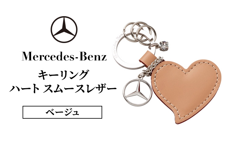 
            キーリング　ハート スムースレザー ベージュ メルセデス ベンツ [№5346-1573]
          