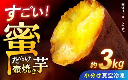 蜜だらけ 冷凍壺焼き芋 約3kg / 焼き芋[AHAY003]