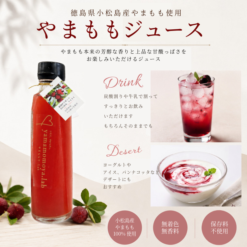 やまもも ピューレ＆ジュース 220ml × 2本セット | ヤマモモ 100%使用 ジャム スイーツ ソース ドリンク じゅーす ぴゅーれ 飲料 飲み物 調味料 果物 国産 フルーツ デザート 山桃