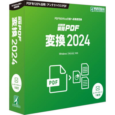 【ふるさと納税】瞬簡PDF 変換 2024　1本【1506650】