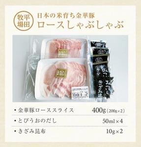 SB0763　日本の米育ち 金華豚 ロースしゃぶしゃぶギフト 400g