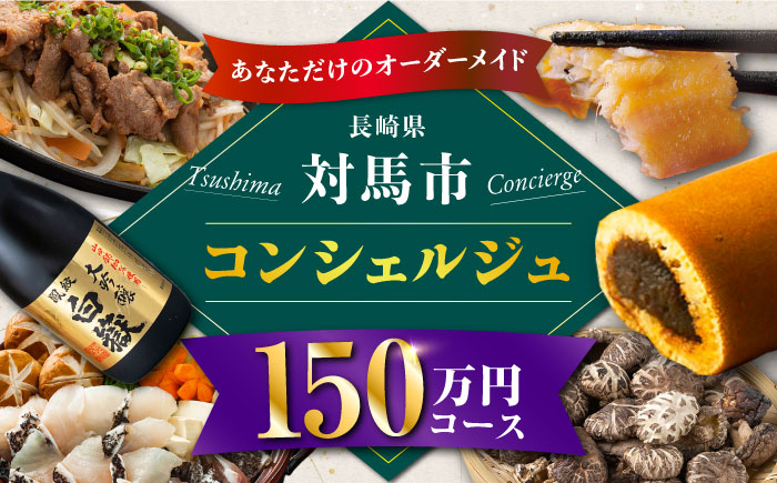 
【あなただけの特別プラン】返礼品 おまかせ ！寄付額 150万円 コンシェルジュ　コース《対馬市》 1500000 オーダーメイド おすすめ おまかせ 定期便 [WZZ009]
